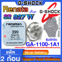 ถ่านนาฬิกา Casio g-shock GA-1100-1A1 แท้ Renata sr927w 399  Swiss Made ตรงรุ่น แกะใส่ใช้งานได้เลย (รุ่นนักบิน)