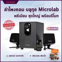 ลำโพงคอมพิวเตอร์ บลูทูธ ในตัว (2.1) MICROLAB Bluetooth (M-108BT) รับประกันศูนย์ไทย 1 ปีเต็ม สินค้าพร้อมส่ง ใน 1 วัน