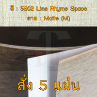 แผ่นโฟเมก้า แผ่นลามิเนต ยี่ห้อ TD Board ลายผ้า รหัส 5802 Line Rhyme Space พื้นผิวลาย Matte (M) ขนาด 1220 x 2440 มม. หนา 0.70 มม. ใช้สำหรับงานตกแต่งภายใน งานปิดผิวเฟอร์นิเจอร์ ผนัง และอื่นๆ เพื่อเพิ่มความสวยงาม formica laminate 5802M