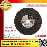 BOSCH ใบตัดสแตนเลส BOSCH 4 นิ้ว x 1 MM.(กล่องละ 25 ใบ) ของแท้ 100% ร้านเป็นตัวแทนจำหน่าย Bosch โดยตรง