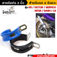 สายรัดท่อแดช เข็มขัดรัดท่อสแตนเลส Kr,Victto,Serpico,Nova,Dash,Ls **ขนาด 2 นิ้ว** สำหรับรถ 2 จังหวะ //อะไหล่แต่งรถ มอเตอร์ไซค์ปลายท่อสูตร อุปกรณ์แต่งรถ