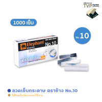 ลวดเย็บ Titania เบอร์ 10 ตราช้าง ลูกแม็ก No.10 ( 1 กล่องเล็ก )