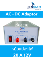 สั่งปุ๊บ ส่งปั๊บ?GM Adaptor 20 A AC - DC Adaptor 20A 12V หม้อแปลงไฟ 20 แอมป์ 12 โวลท์