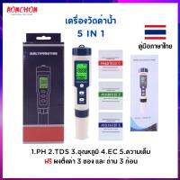 เครื่องวัดค่าน้ำ 5 in 1 วัดค่าph  วัดความเค็ม วัดกรด-ด่าง  วัดค่าPh tds ec ความเค็ม อุณหภูมิ เครื่องวัดค่า ph รับประกันคุณภาพ ph meter