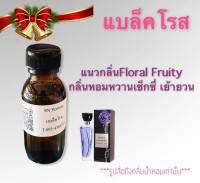 หัวเชื้อน้ำหอมแท้ไม่ผสมแอลกอฮอ กลิ่นแบล็คโรส ขวดละ99บาท ขนาด30มิล