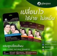 Poompuksa hair dyeing shampoo แชมพูเปลี่ยนสีผม สมุนไพร ภูมิพฤกษา ใช้ง่าย ไม่เหม็น