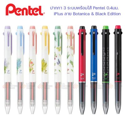 ( โปรโมชั่น++) คุ้มค่า ปากกา3ระบบ(ฟรีไส้ 3 ไส้) Pen iPlus ลาย Botanic & Black Edition ราคาสุดคุ้ม ปากกา เมจิก ปากกา ไฮ ไล ท์ ปากกาหมึกซึม ปากกา ไวท์ บอร์ด