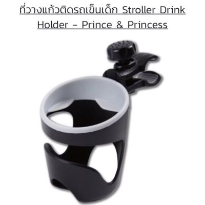 Prince & Princess(ปริ้นซ์แอนด์ปริ้นเซส) สะดวกมากๆ ที่วางแก้วติดรถเข็นเด็ก Stroller Drink Holder - PRINCE & PRINCESS