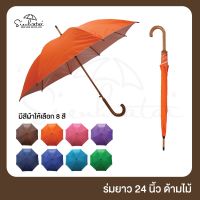 ร่ม ร่มกันฝนสีพื้นด้ามจับไม้แท้ ร่มกันแดดกันฝน24นิ้ว มีให้เลือก 8สี ร่มราคาถูก มีUVกันแดด ร่มกันฝน ร่มกันแดด ร่มราคาถูก