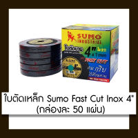 SUMO Fast Cut INOX ใบตัดเหล็ก ตัดสแตนเลส 4" ทอง (กล่องละ 50 ใบ)