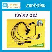 สายหัวเทียน ปลั๊กหัวเทียน TOYOTA 2RZ 1ชุด UNI ยูนิแท้