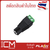 Female-ตัวเมีย, 24V power plug jack DC Jack หัวแจ็คตัวเมีย Female Adapter Jack Plug 21x5.5 mm.