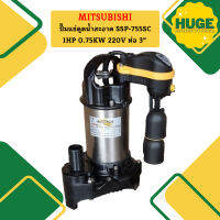 Mitsubishi ปั๊มแช่ดูดน้ำสะอาด SSP-755SC 1HP 0.75KW 220V ท่อ 3"