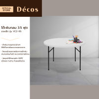 DECOS โต๊ะพับกลม 3.5 ฟุต ขาเหล็ก รุ่น YCZ-115 |EA|