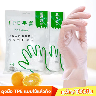 100 ชิ้น TPE ถุงมือใช้แล้วทิ้ง ถุงมือ ถุงมือยาง ถุงมือยางใส กันน้ำ ถุงมือทีพีอีแบบใช้แล้วทิ้ง ความทนทานไม่แตกง่าย