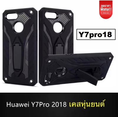 ❌รับประกันสินค้า❌ Case Huawei Y7 Pro 2018 เคสหัวเหว่ย เคสหุ่นยนต์ ตั้งได้ สวยมาก เคส Huawei Y7 Pro 2018  Case สินค้าใหม่