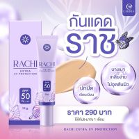 กันแดดราชิ กันแดดหน้าฉ่ำ Rachi extra uv