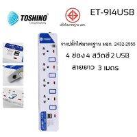 TOSHINO ปลั๊กพ่วงป้องกันไฟกระชาก 4 ช่อง 4 สวิตซ์ 2 USB ยาว 3 ม รุ่น ET-914USB