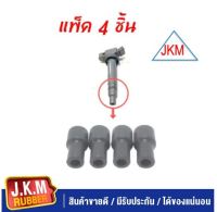 JKM ยางปลายคอยล์ล่าง จุ๊บคอยล์ TOYOTA ALTIS ,VIOS,YARIS, CAMRY,VIGO, FORTUNER,COMMUTER (แพ็ค 4 ชิ้น )