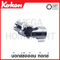 Koken # 3440T บ๊อกซ์ข้ออ่อน ท๊อกซ์ SQ. 3/8 นิ้ว มีขนาด E6-E20 ให้เลือก (Torque Universal Sockets) ลูกบล็อก ลูกบล็อค บ๊อก ข้ออ่อน ทอร์ค ท๊อก Torx