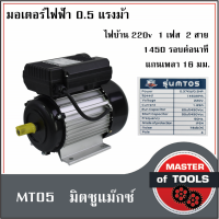 มอเตอร์ 0.5 แรงม้า ไฟบ้าน 220V  1 เฟส 2 สาย   1,450 รอบ/นาที  (MT05 มิตซูแม๊กซ์) แกนเพลา 16 มม.