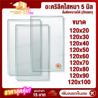 หนา 5 มิล 120 cm (สั่งตัดแชทถามก่อน) แผ่นอะคริลิค Acrylic Sheet อะคริลิค อะคริลิคตกแต่ง อะคริลิคเลี่ยมพระ อะคริลิคแผ่นใหญ่