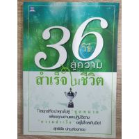 36  วิธีสู่ความสำเร็จใน