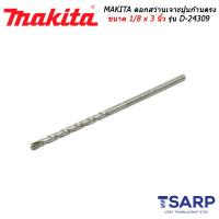 MAKITA ดอกสว่านเจาะปูนก้านตรง ขนาด 1/8 x 3 นิ้ว รุ่น D-24309