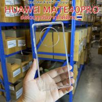 เคสใส HUAWEI MATE40PROเคสใสหนาอย่างดี ส่งด่วนจากโกดังไทยทุกวันสั่งสินค้าผิดรุ่นเคลมสินค้าได้ฟรี มีรุ่นมากกว่า500รุ่น