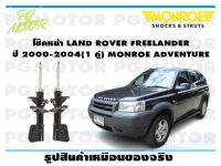 โช๊คหน้า LAND ROVER FREELANDER ปี 2000-2004  (1 คู่)/ MONROE ADVANTURE