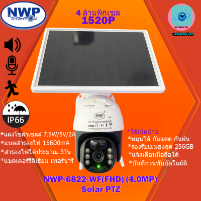 **[แถมเมม 32GB=1]**กล้องวงจรปิดไร้สายระบบโซล่าเซลล์ ใช้ WIFI กล้อง NWP-6822-WF(FHD)(4.0MP) SOLAR PTZ  หมุนได้ กันแดด กันฝน แจ้งเตือนมือถือ