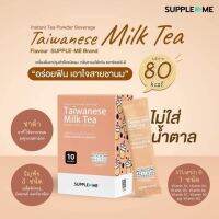 เครื่องดื่มชา Taiwanese Milk Tea  ตรา ซัพลี-มี 16 กรัมX10ซอง  EXP.08/05/25