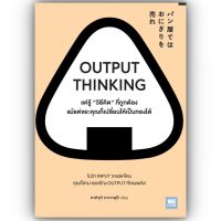 OUTPUT THINKING แค่รู้ "วิธีคิด" ที่ถูกต้อง แม้แต่ขยะคุณก็เปลี่ยนให้เป็นทองได้ / ผู้เขียน: คาคิอุจิ ทาคาฟุมิ