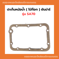 ปะเก็นหม้อน้ำ ( ไม้ก๊อก ) ยันม่าร์ SA70 ปะเก็นหม้อน้ำSA ปะเก็นหม้อน้ำSA70 ปะเก็นหม้อน้ำไม้ก๊อกSA ปะเก็นไม้ก๊อกSA70 ปะเก็นSA70