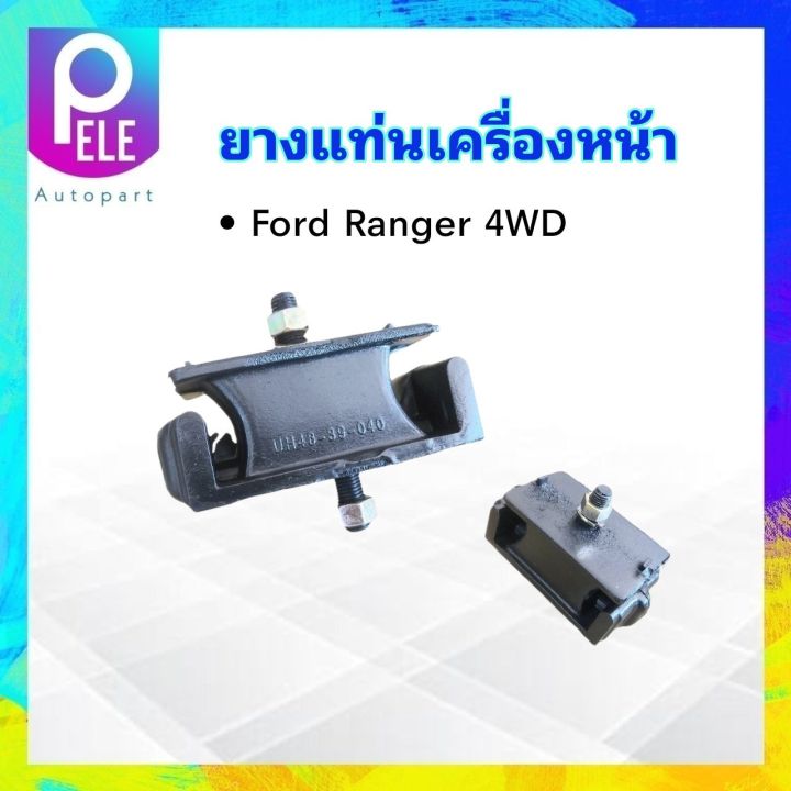 ยางแท่นเครื่องหน้า-ford-ranger-4wd-uh71-39-040-uh46-39-040-yoko-ยางแท่นเครื่อง-ford