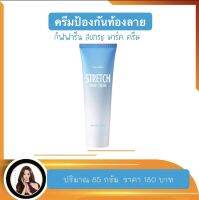 ส่งฟรี!! ครีม ป้องกันท้องลาย  สำหรับคุณแม่ที่กำลังตั้งครรภ์ ใหผิวชุ่มชื่น ไม่เหี่ยวย่น ป้องกันริ้วรอยจากการแตกตัว 85 กรัม STRETCH MARK CREAM