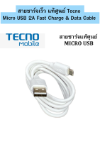 สายชาร์จ มือถือ Micro USB ยี่ห้อ Tecno  2A ของแท้  ใช้ได้กับมือถือทุกรุ่น ของ  Tecno  สินค้าของแท้ตรงรุ่น Tecno แท้ศูนย์