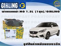 ผ้าเบรคหน้า MG 3 1.5L  (1ชุด)/GIRLING