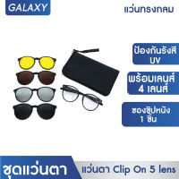 GALAXY ชุดแว่นกันแดดทรงกลม แว่นกันแดด มาพร้มกับเลนส์ 4 เลนส์