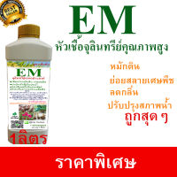 EM จุลินทรีย์เอนกประสงค์