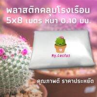 พลาสติกคลุมโรงเรือน 5 x 8 เมตร หนา 0.10 มม  คุณภาพดี ราคาประหยัด