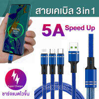 สายชาร์จ 3หัว ไฟแรง5A ชาร์จไว ชาร์จด่วน 3in1 ฟาส์ทชาร์จ Fast charge สายแข็งแรงทนทาน มีรับประกัน