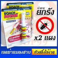 Cockroach Killer Gel x2 pcs - เจลฆ่าแมลงสาบตายยกรัง แค่หยอดๆ ก็ปลอดแมลงสาบ ใช้งานง่าย สะดวก ไม่เหม็น แพ็ค 2 แผง