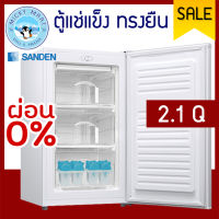 ตู้แช่แข็งทรงยืน ยี่ห้อ SANDEN INTERCOOL รุ่น SFH-0210 ความจุ 65 ลิตร / 2.1 คิว