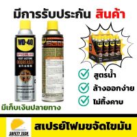 สเปรย์โฟมขจัดไขมัน WD-40 ขนาด 450 ml สูตรน้ำ ล้างออกง่ายไม่ทิ้งสิ่งตกค้าง ใช้สำหรับทำความสะอาดคราบน้ำมัน จารบี ไขมัน และสิ่งสกปรกต่างๆ ส่งฟรี รับประกันสินค้า  SafetyTech Shop