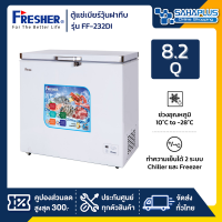 ตู้แช่แข็งฝาทึบ Fresher รุ่น FF-232DI ขนาด 8.2 Q ( รับประกันนาน 5 ปี )