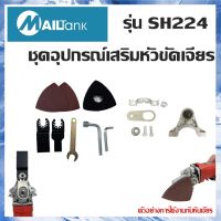 SH224 หัวแปลงหินเจียรเป็นหัวตัดไม้ เป็นหัวขัดกระดาษทราย -สำหรับตัดไม้ เจาะไม้ เหมาสำหรับไม้เนื้ออ่อน