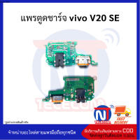 แพรตูดชาร์จ vivo V20 SE