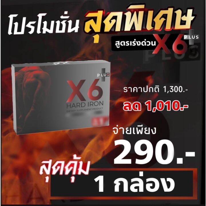 x6-plus-hard-iron-เอ็กซ์-6-พลัส-ฮาร์ด-ไอรอน-1กล่อง-ผลิตภัณฑ์เสริมอาหาร-อาหารเสริมท่านชาย-ผลิตภัณฑ์อาหารเสริม-x6-plus