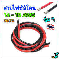 สายไฟซิลิโคน 14AWG - 18AWG Flexible Silicone ฉนวนนิ่ม ปอกง่าย ทนความร้อนสูง 200 ํC Nominal 600V Testing 2000V